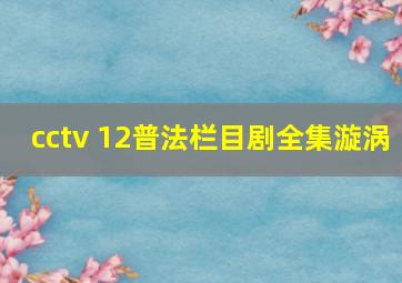 cctv 12普法栏目剧全集漩涡